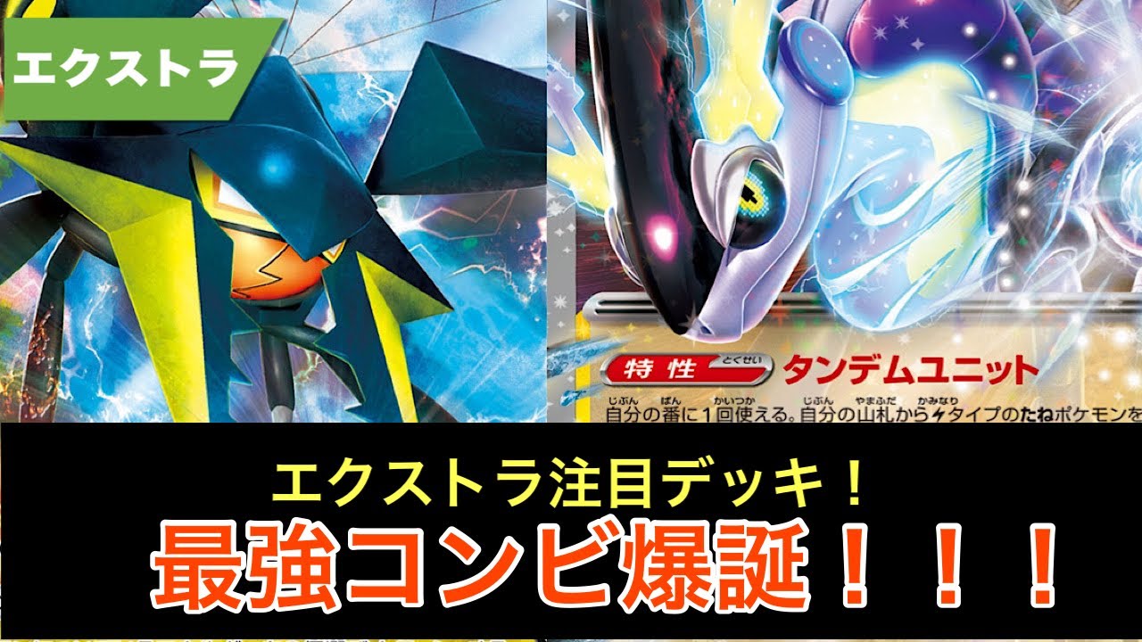 エクストラ注目デッキ！対応力◎エクストラ版ミライドン爆誕