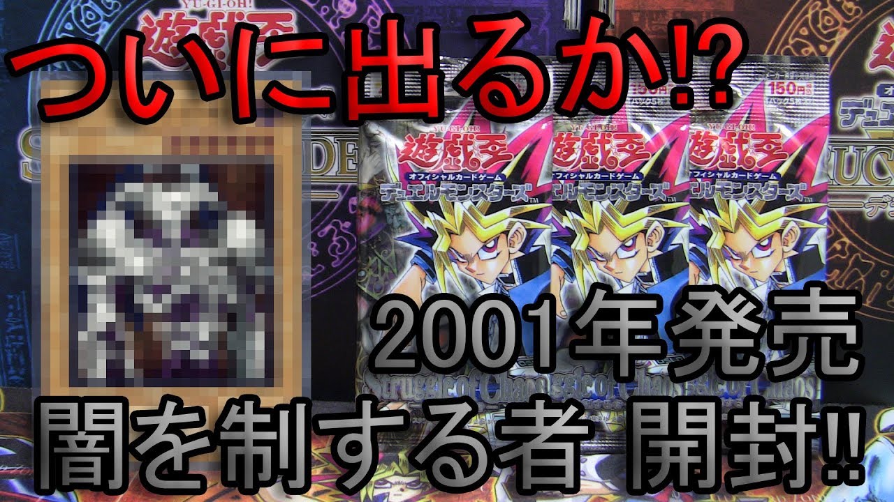 遊戯王 ~Struggle of Chaos 闇を制する者~ 開封動画 古い絶版パック 2
