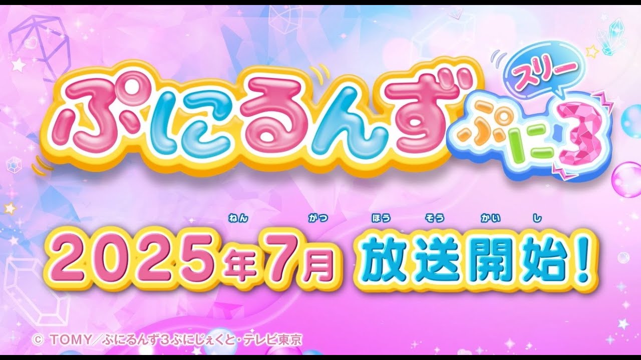 ぷにるんず ぷに3 – 株式会社ドライブ | 音楽とアニメーションの制作会社