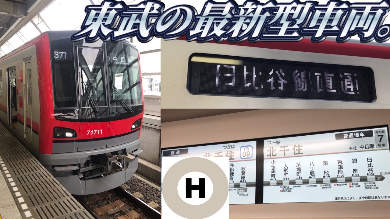 東武の最新型車両】日比谷線直通70000系に乗ってきた。 - YouTube