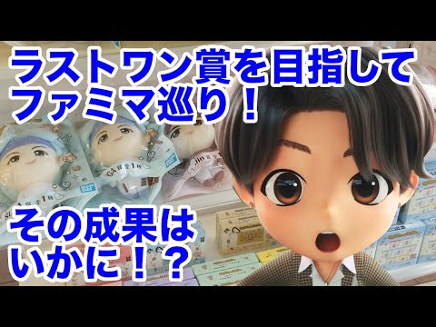 BTS】目指せラストワン賞！TinyTAN一番くじ！その成果はいかに？ - YouTube