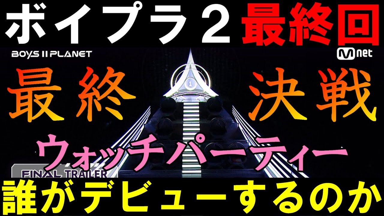 最終回ウォッチパーティー【ボイプラ2】練習生の運命をみんなで見守る
