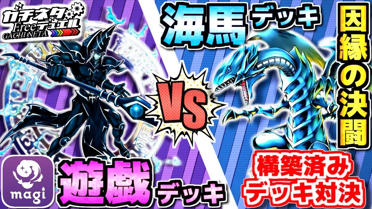 遊戯王】武藤遊戯 vs 海馬瀬人！magiで構築済みデッキ対決！※超豪華