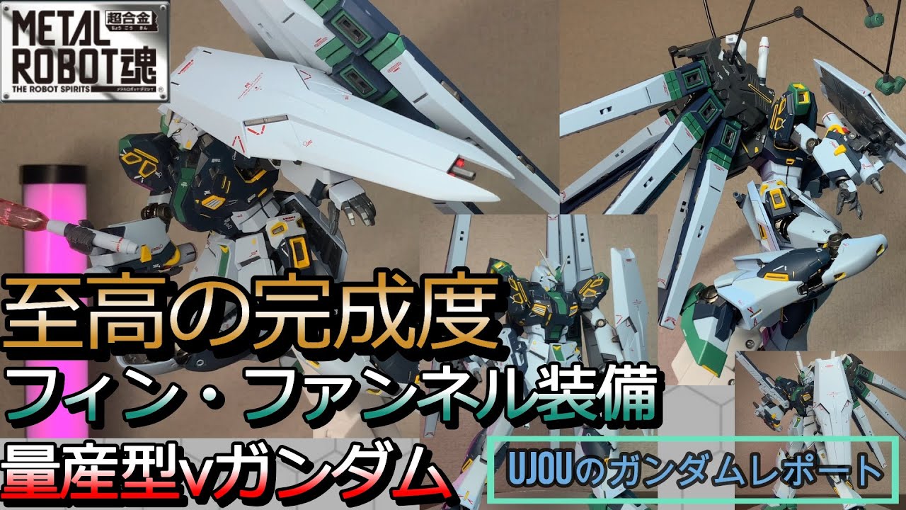 至高の完成度と極細の塗分け！メタルロボット魂 量産型νガンダム
