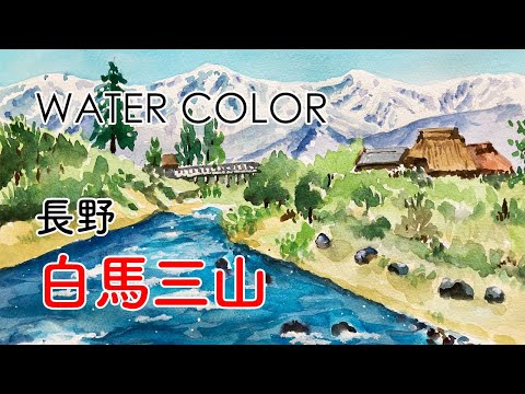 水彩画｜長野 白馬三山 | watercolor - YouTube