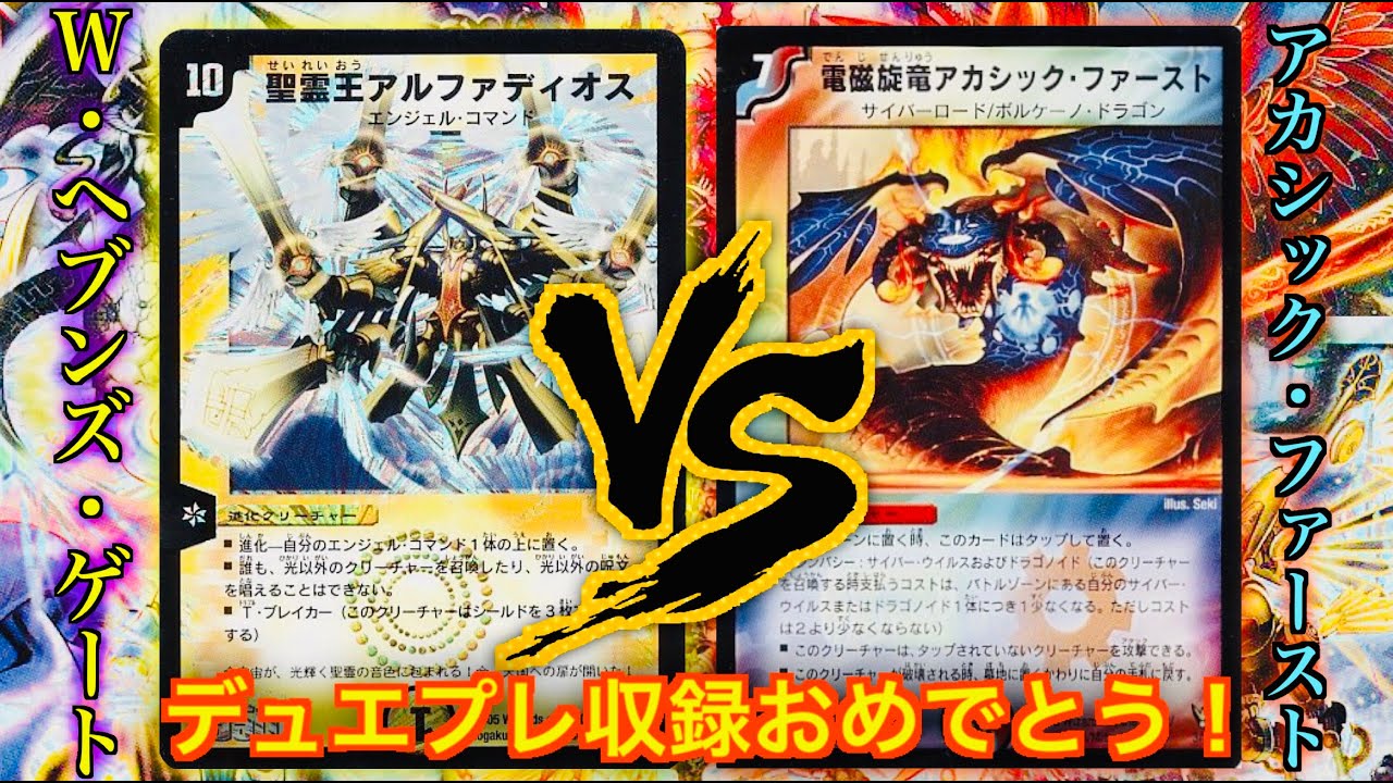 デュエマクラシック05】デュエプレ収録おめでとう！「W・ヘブンズ