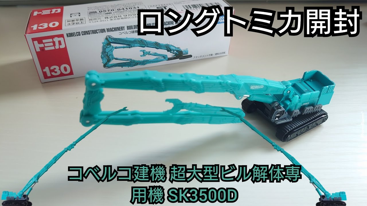 トミカ開封】コベルコ建機 超大型ビル解体専用機 SK3500D【ロング