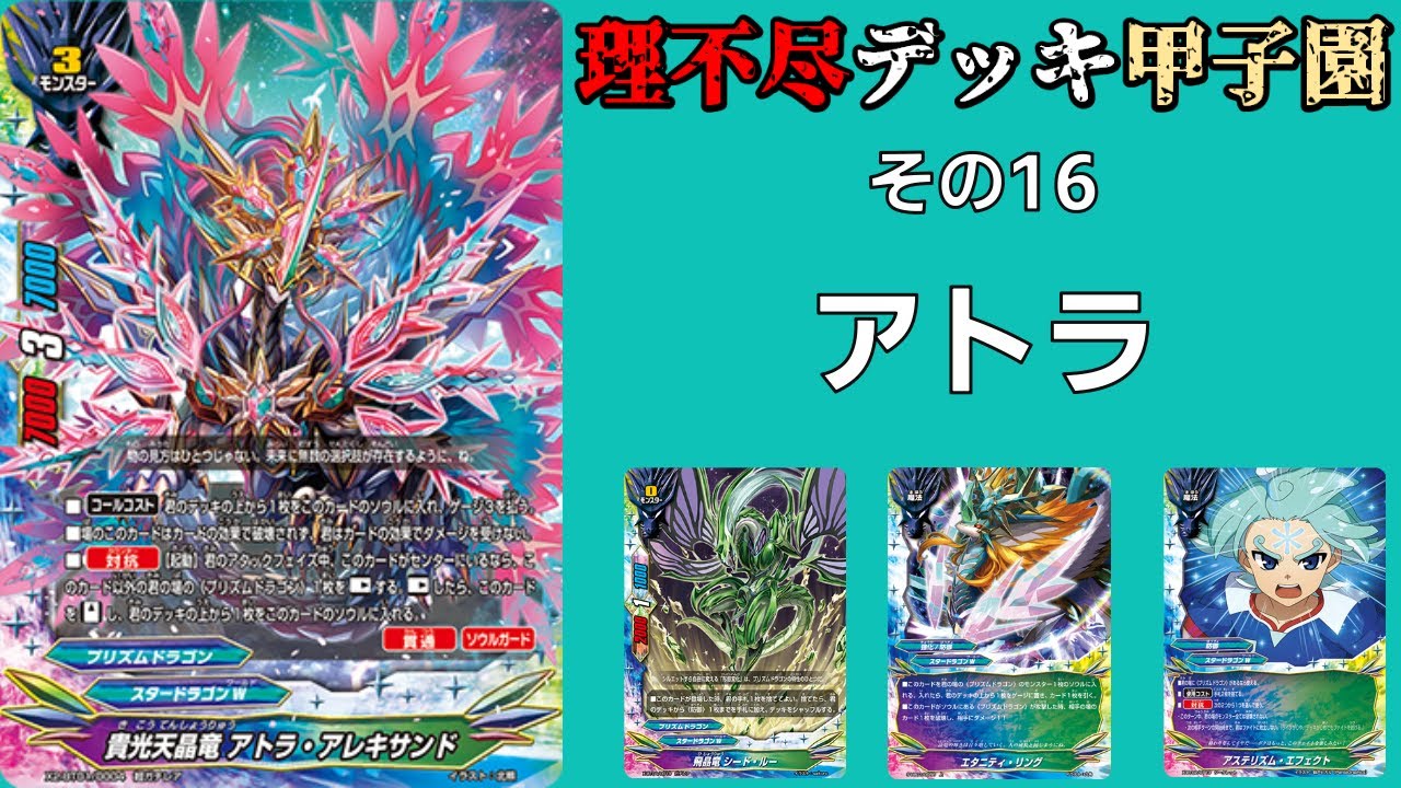 No. 16] Buddyfight Unreasonable Deck Koshien Atra - YouTube