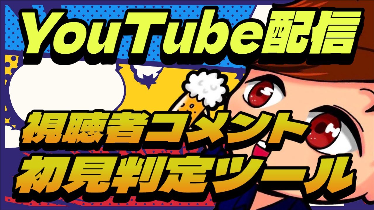 YouTubeライブで視聴者のコメントが初見かどうかを判定できる