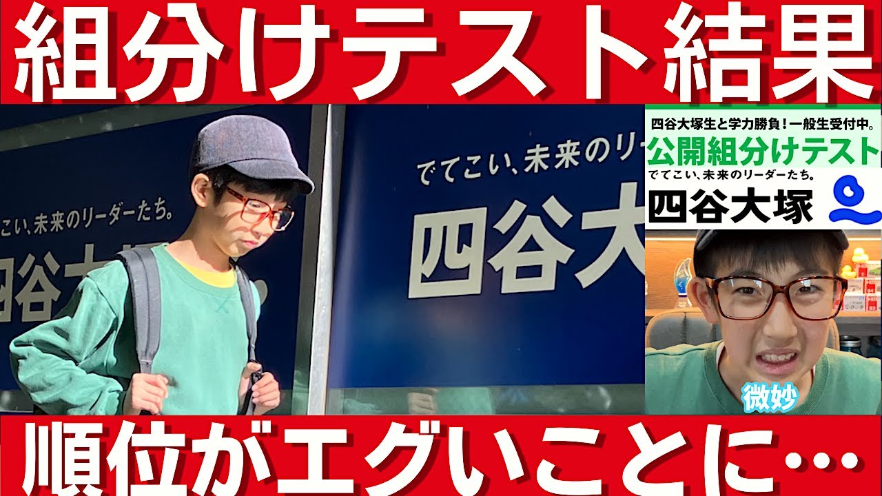 中学受験 四谷大塚の新6年組分けテストの結果が衝撃的すぎた。クラス