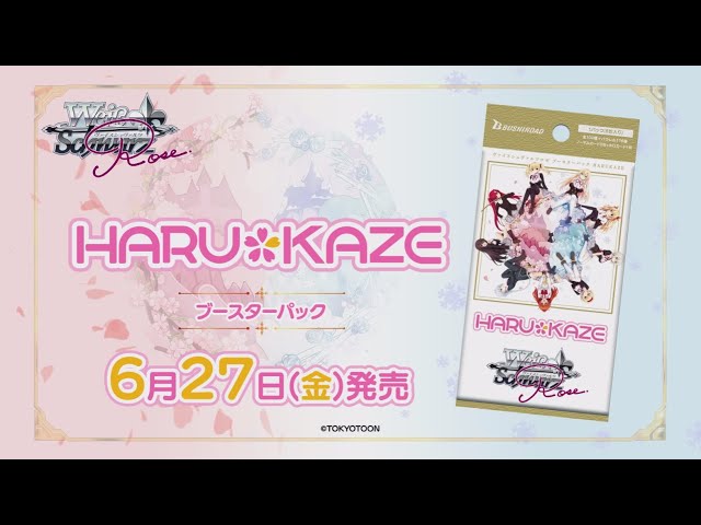 6/27発売】ブースターパック 『HARUKAZE』【ヴァイスシュヴァルツロゼ