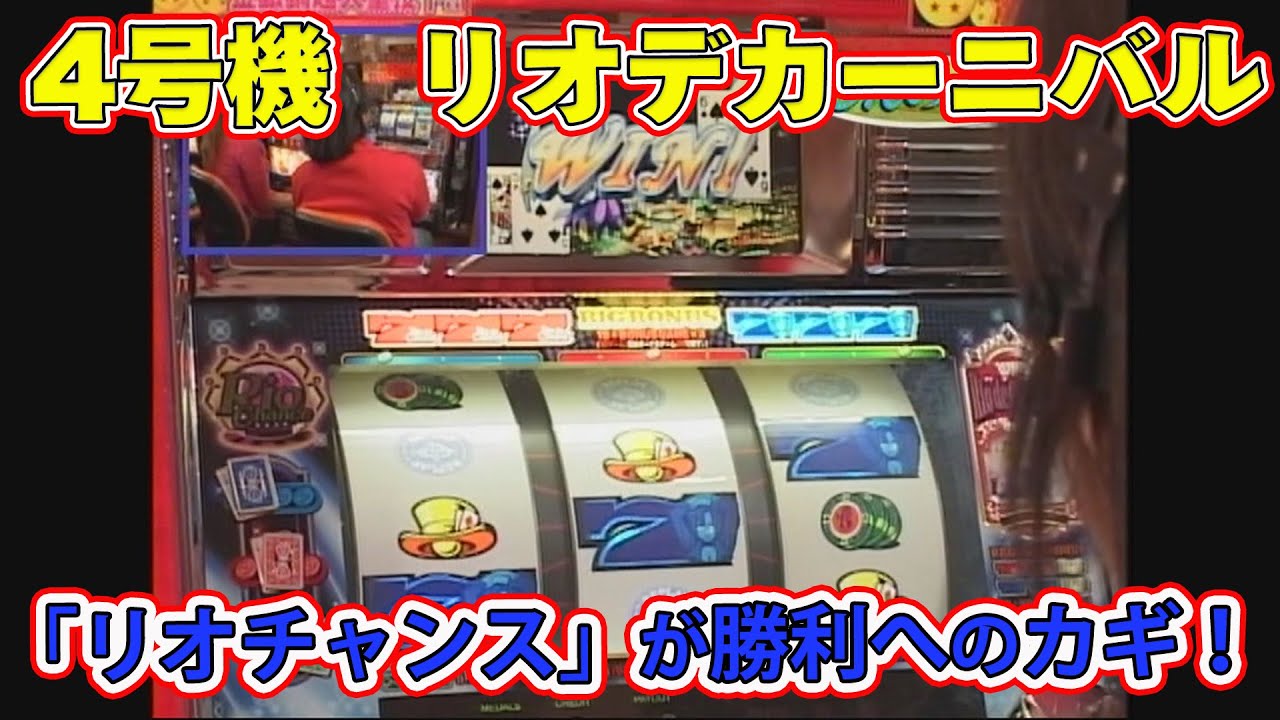 4号機「リオデカーニバル」の機種解説をこんな時代に公開！ - YouTube