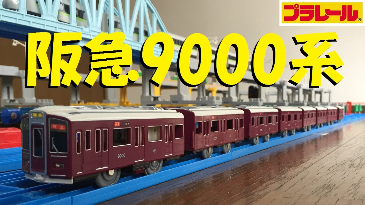 Plarail] I tried making a full Hankyu Railway 9000 series train