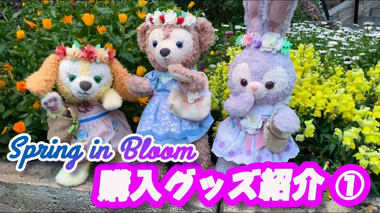 スプリング・イン・ブルーム 購入グッズ① / シェリーメイ、ステラ