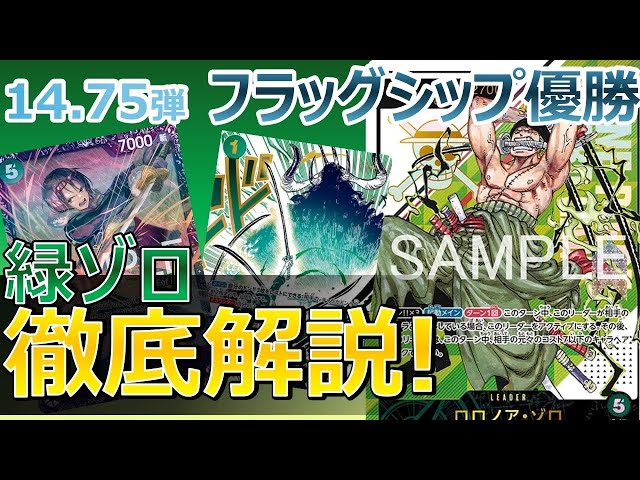 フラシ優勝 緑ゾロ徹底解説❗️【解説動画】【14.75弾】 - YouTube