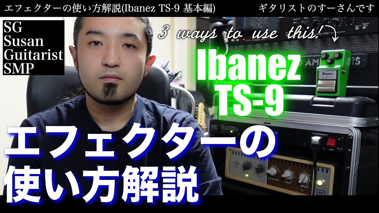 エフェクター解説】Ibanez TS-9〜チューブスクリーマー3つの使い方