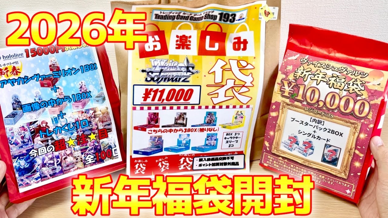 ヴァイス、ホロカ】2026 新年トレカ福袋開封！サイン当てて爆アド