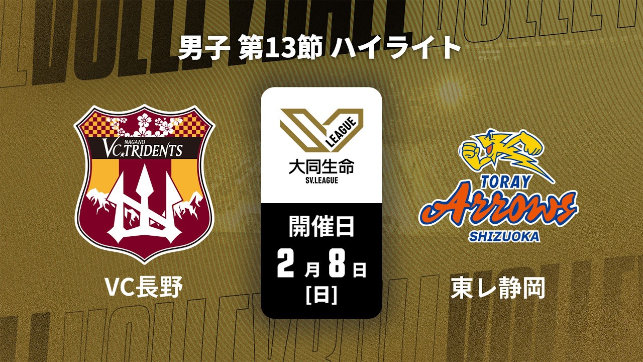 第13節 ハイライト】VC長野トライデンツ vs. 東レアローズ静岡｜大同