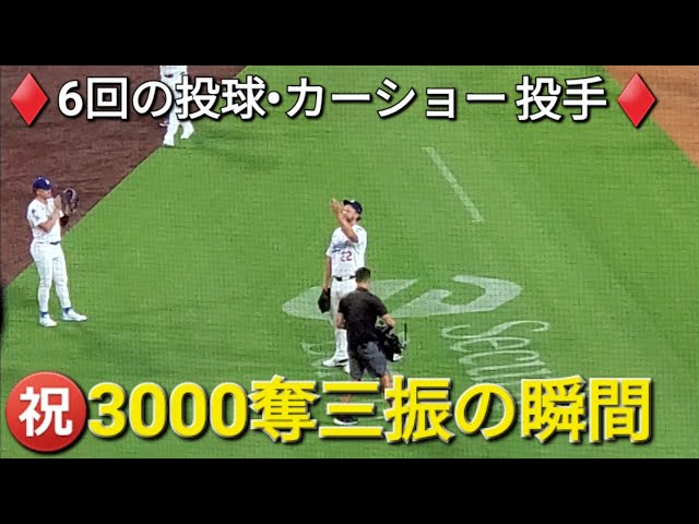 ♦️6回の投球•カーショー投手♦️㊗️3000奪三振の瞬間【クレイトン