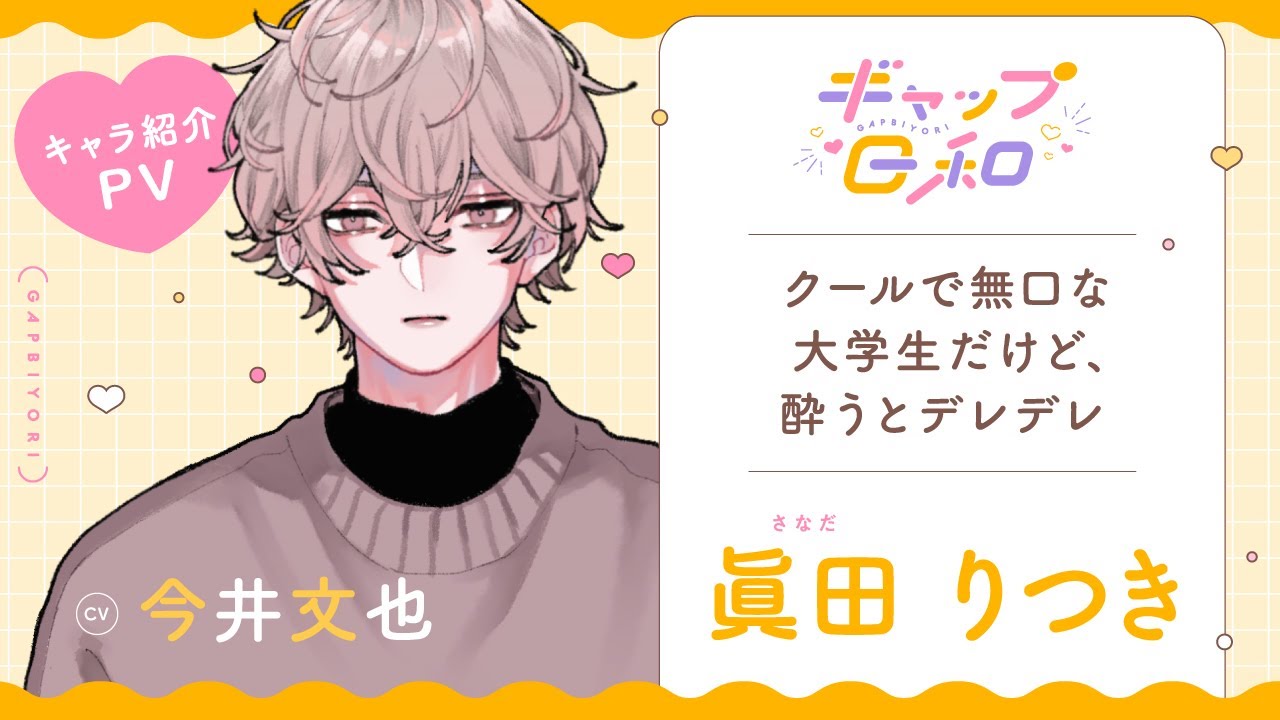 ボイスドラマ「ギャップ日和」キャラクター紹介PV『一路 仁』 - YouTube