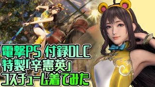 真・三國無双8』特製「辛憲英」コスチュームを着てみた【電撃PS付録DLC