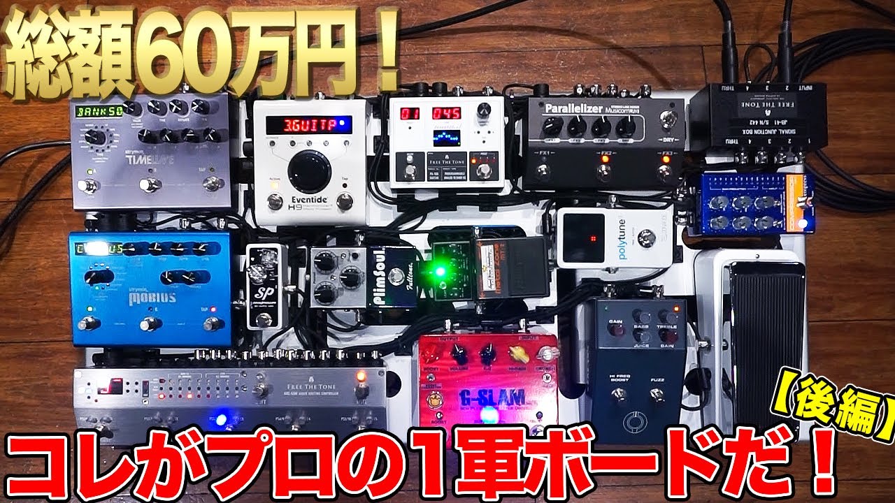 クルマが買えるエフェクターボード!?プロギタリストが選ぶコダワリ満載
