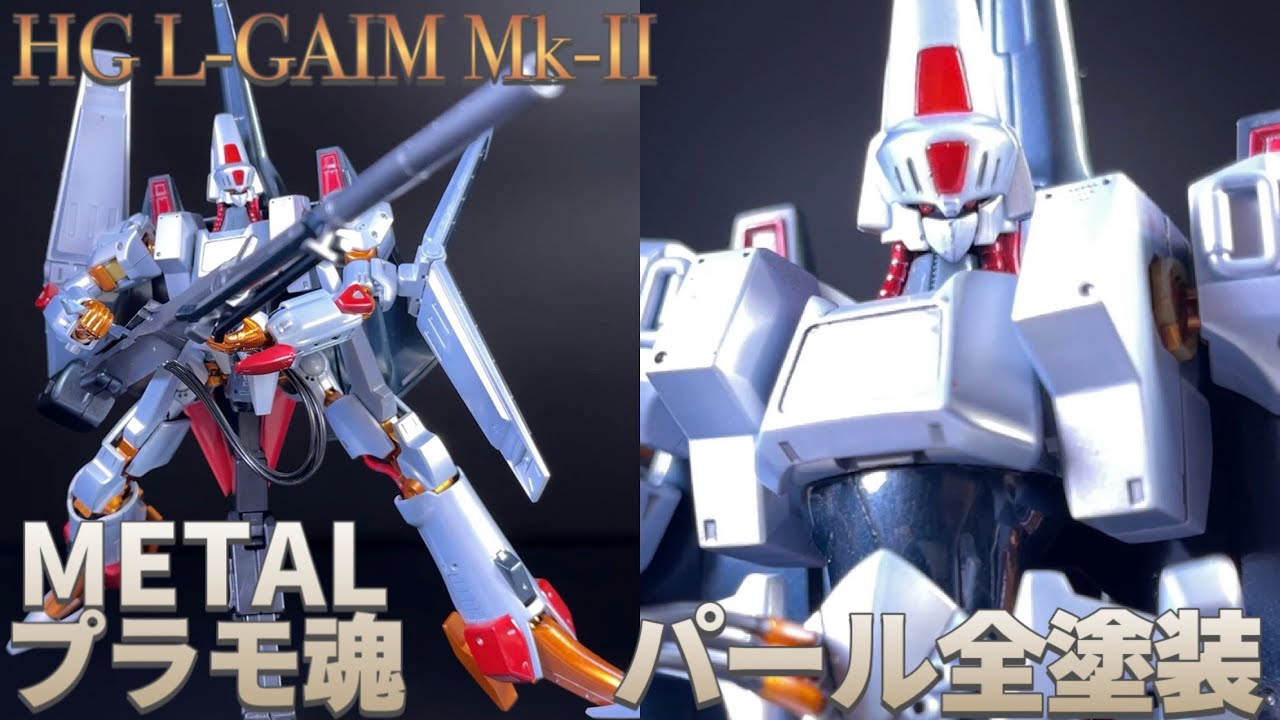 パール塗装】HG エルガイムMk-Ⅱパール全塗装 - YouTube