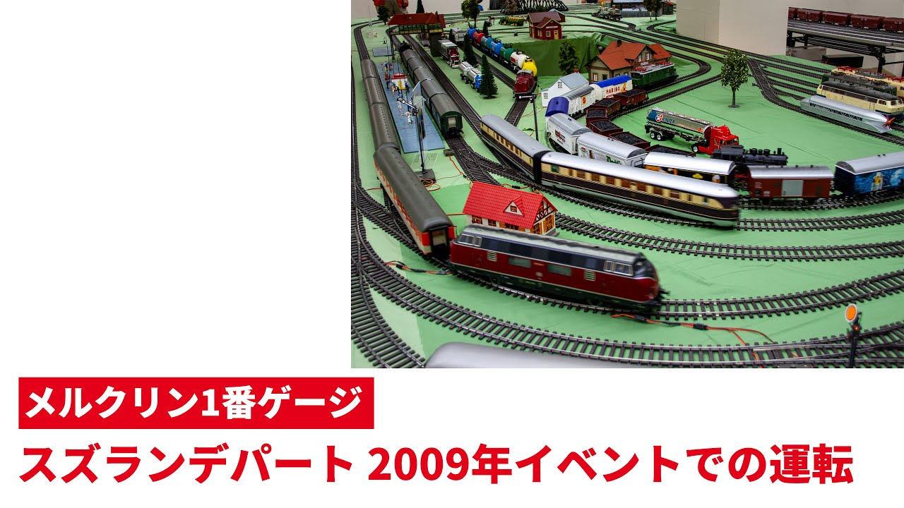 1番ゲージ JAM2008での運転 ｜ Märklin Spur1 Gauge1【メルクリン1番