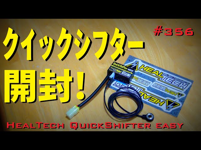 ヒールテック_クイックシフターイージー開封(HEALTECH QuickShifter
