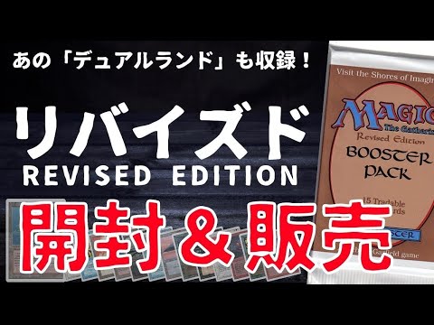 超貴重】古のMTGパック”リバイズド”未開封ボックスシュリンク開封