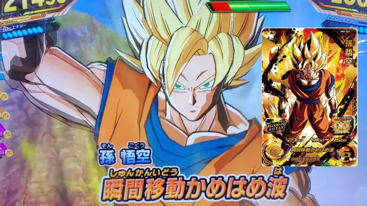 SDBH MM1弾】ブラッドオブサイヤン UR 孫悟空 必殺技 瞬間移動かめはめ