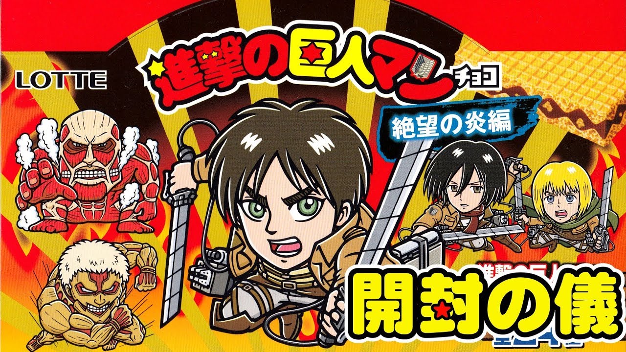 西日本先行]進撃の巨人マンチョコ絶望の炎編 2箱で駆逐(コンプ