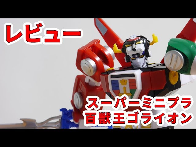 レビュー [スーパーミニプラ 百獣王ゴライオン] - YouTube
