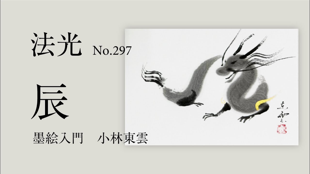 Sumi-e: Dragon in Japanese ink painting by Tohun Kobayashi on a