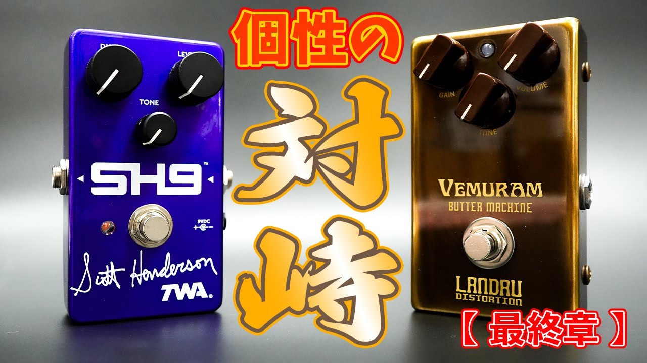 購入Review】VEMURAM Butter Machine / TWA SH9 アーティストモデルの