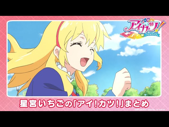 アイカツ！】星宮いちごの「アイ！カツ！」まとめ【公式】 - YouTube