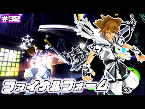 キーブレードの真の力を解放した究極の姿「ファイナルフォーム