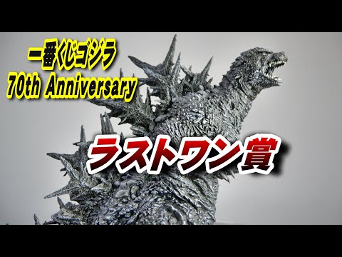 一番くじ】ゴジラ 70th Anniversary 一番くじラストワン賞 開封