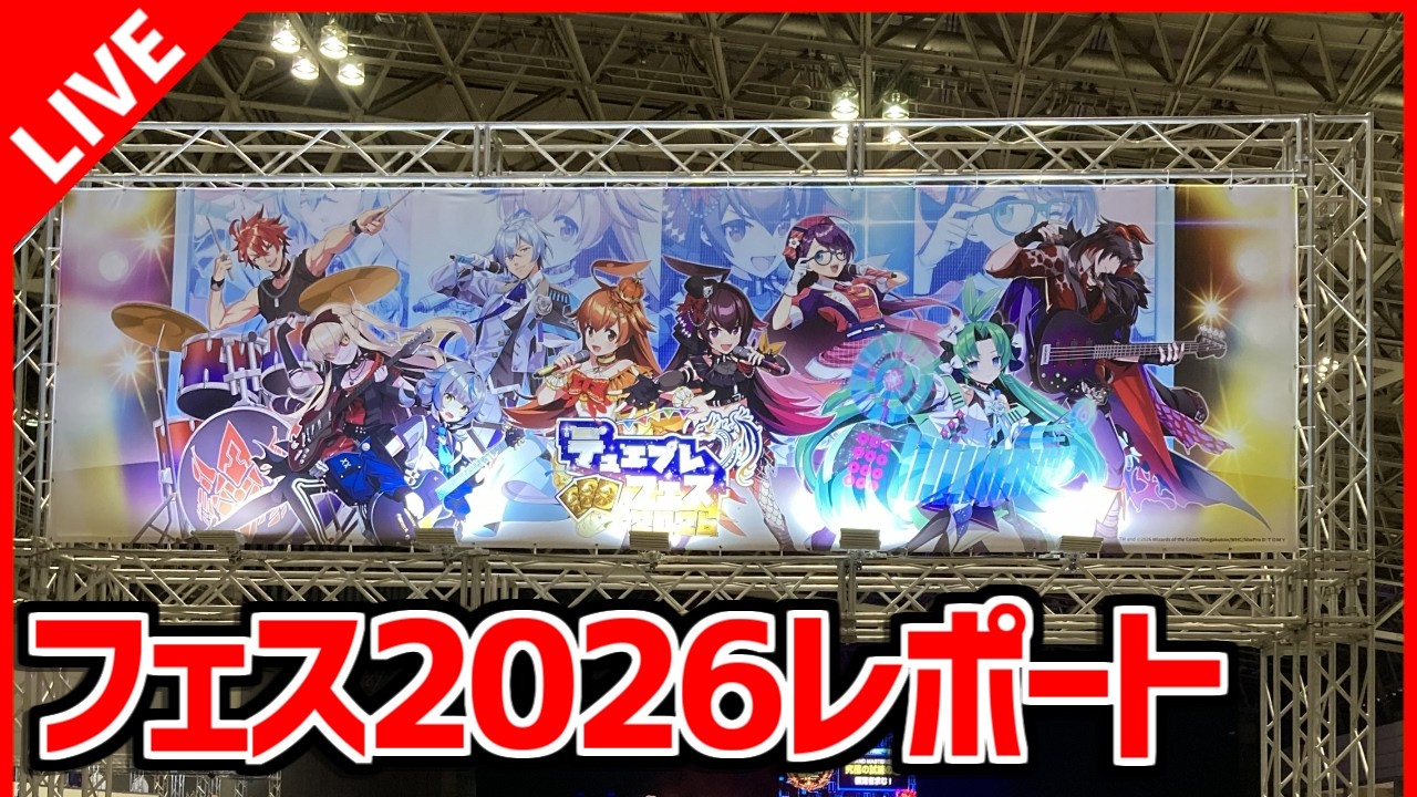 デュエプレ】デュエプレフェス2026に参加してきました！【デュエル