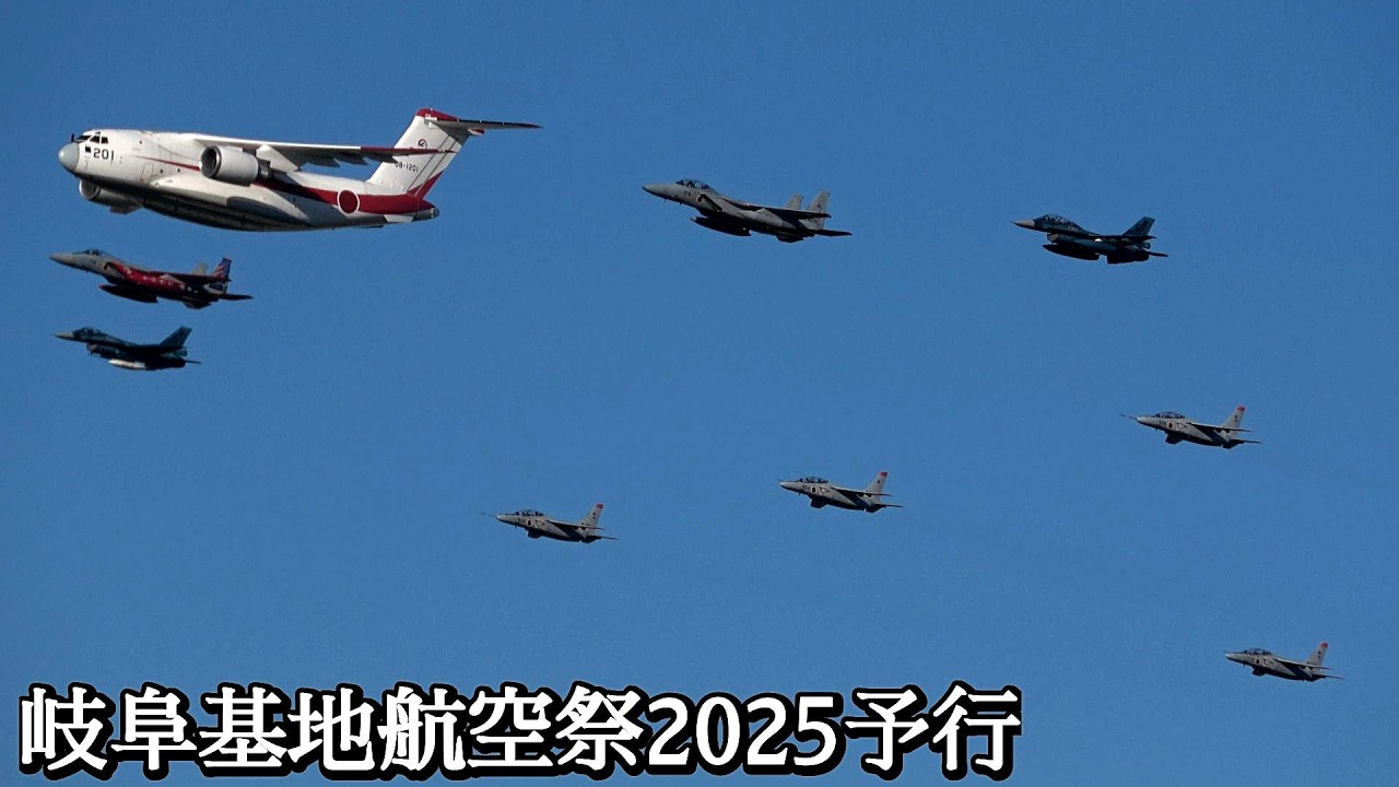 岐阜基地航空祭 2025 予行 異機種大編隊 試験法デモ C-2 機動飛行 F-15