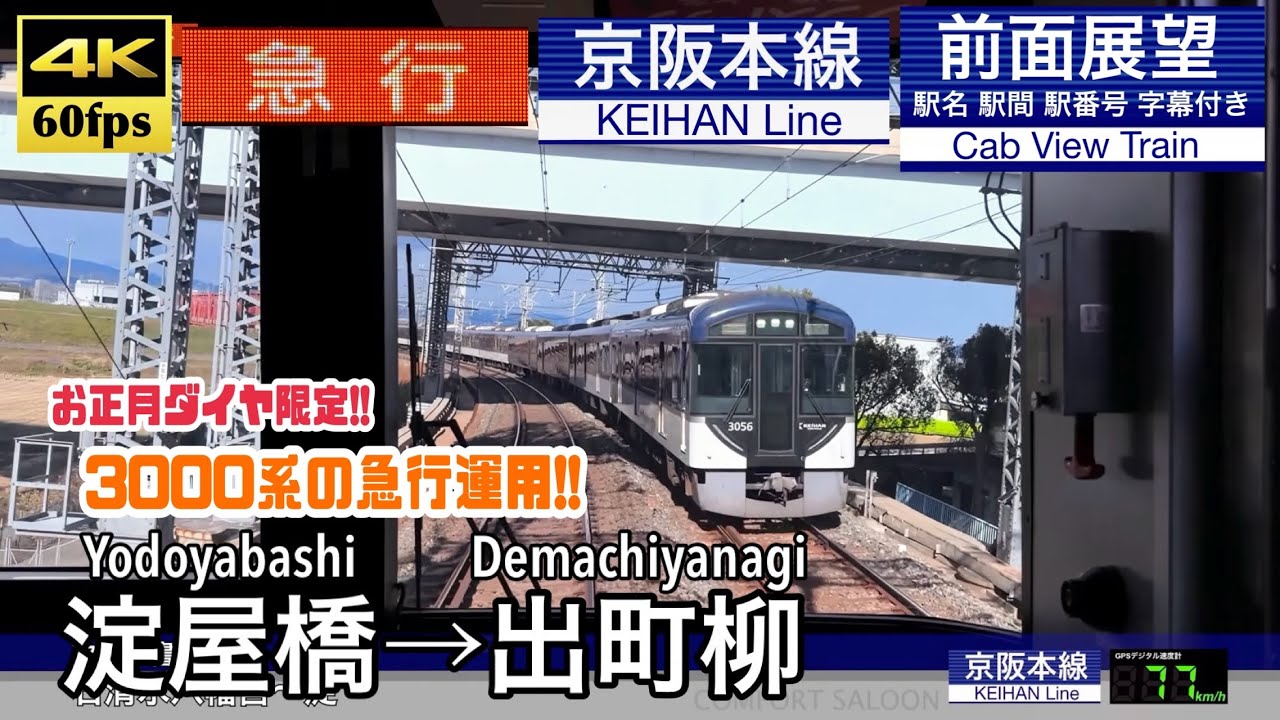 3000系が急行に!!】【4K60fps速度計字幕付き前面展望】淀屋橋→出町柳