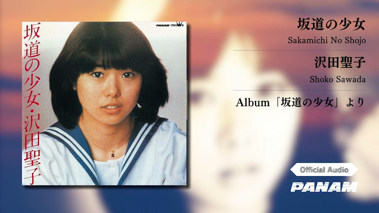沢田聖子 (Shoko Sawada) – 坂道の少女 (Official Audio) - YouTube