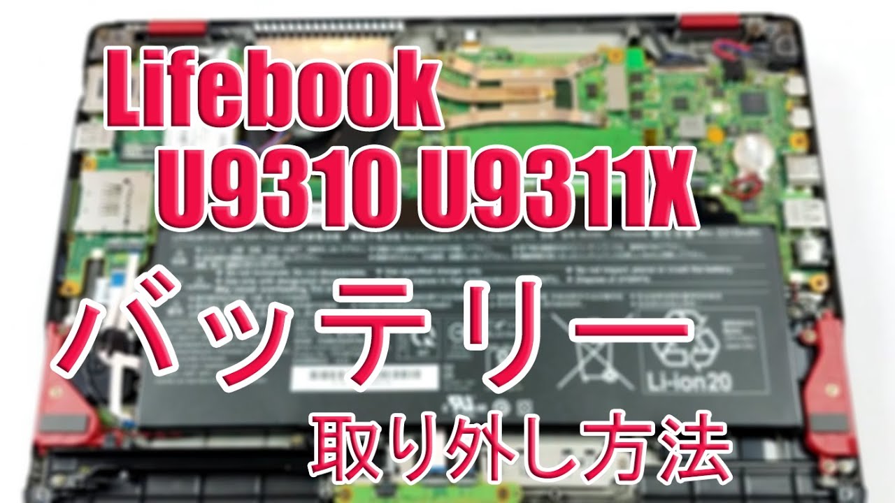 富士通 Lifebook U9310 U9311Xバッテリー交換チュートリアル - YouTube