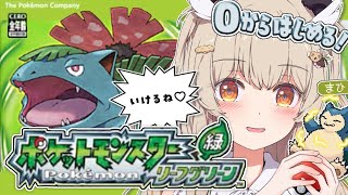 ポケモン緑 リーフグリーン￤その5】完全初見＆実機✨カビゴンきたー