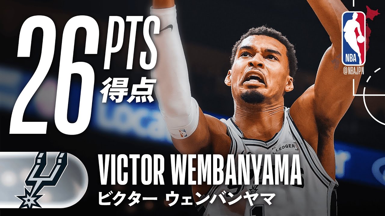 攻守で躍動💪】ビクター・ウェンバンヤマが21分で26得点の活躍🔥 - YouTube