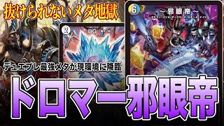 CS構築】ドロマー邪眼帝 デッキ 微高レート 最終値下げ】ドロマー邪眼