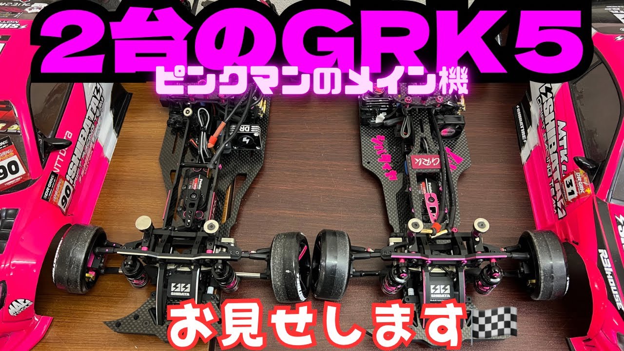 ピンクマン2台のGRK5お見せします‼️ - YouTube