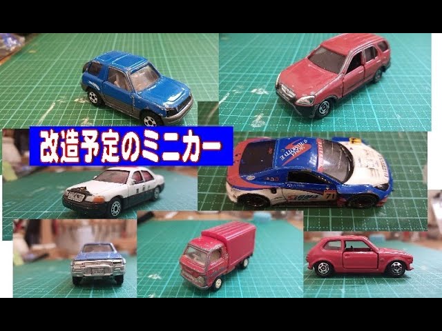 トミカ改造】これから改造するミニカー7台を紹介します - YouTube