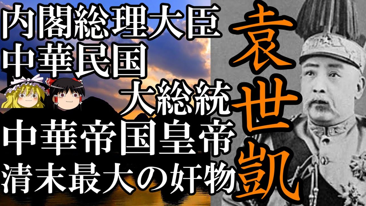 ゆっくり解説】 袁世凱 清末最大の奸物とされた男 【清 中華民国