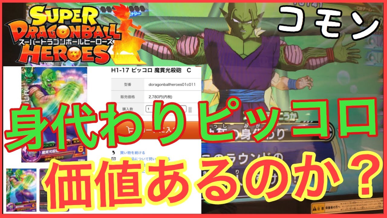 SDBH コモンでレートが高い、身代わりピッコロ価値あるのか